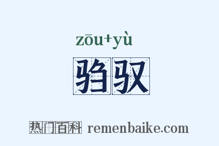驺驭是什么意思的图片